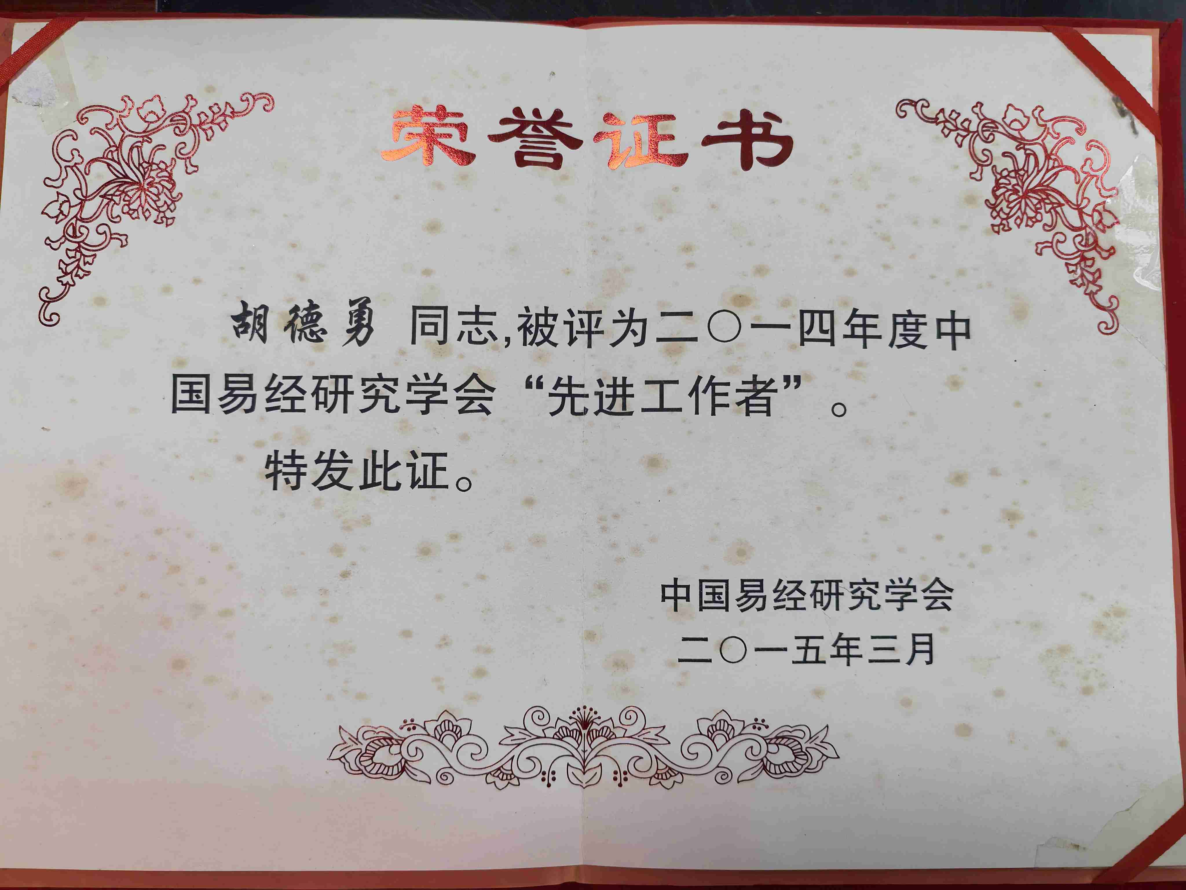 易经研究学会先进工作者