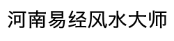 河南易经风水大师